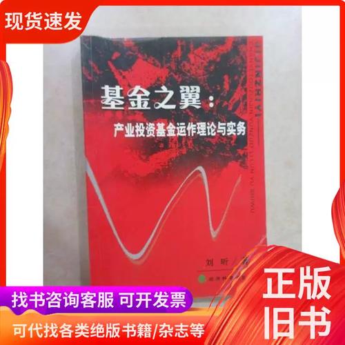 《基金之翼 产业投资基金运作理论与实务》书评 实业投资的智慧航标