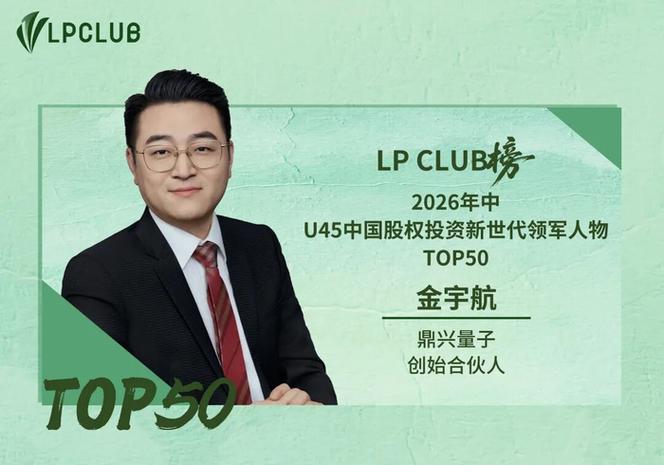 鼎兴量子荣膺LP CLUB 2026年中榜双项殊荣 未来产业投资与实业投资的双向奔赴